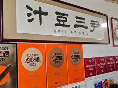 -尹三豆汁(天坛店)