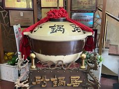 -砂锅居(西四店)