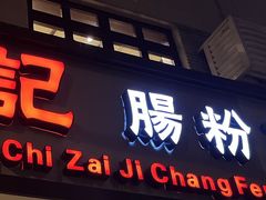 -香港池仔记肠粉王(博多新记襄阳南路店)