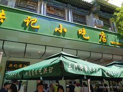 -牛街洪记小吃店(牛街店)