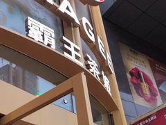 -霸王茶姬(渝北金港国际重百店)