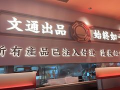 -文通冰室(星悦天地店)