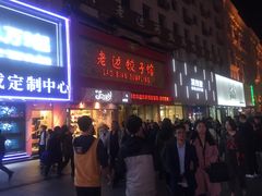 门面-老边饺子馆(中街店)