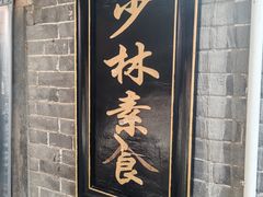 -少林寺欢喜地素斋馆