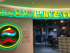 门面-巴依老爷新疆美食(远洋未来汇购物中心店)