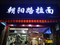 门面-朝阳路拉面店