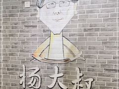 -杨大叔爱面子·四川小吃(岗头店)
