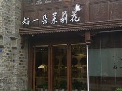 门面-好一朵茉莉花(老门东店)