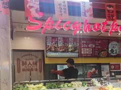 -醉人椒麻辣香锅(上地华联店)