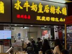 -水牛奶皇后糖水铺(深圳总店)
