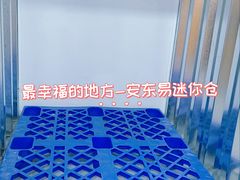 -安东易迷你仓自助寄存仓库(淞虹路店)