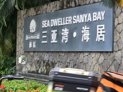 -三亚湾海居铂尔曼度假酒店