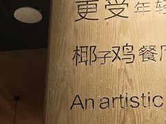 -同仁四季椰子鸡(无锡滨湖万象汇店)