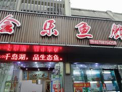 门面-全乐鱼馆·淳牌有机鱼直营店