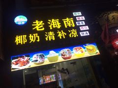 门面-老海南椰奶清补凉(文化宫老店)