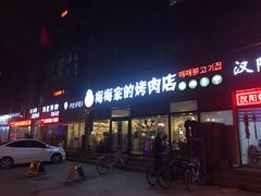 门面-梅梅家的烤肉店(槐北路店)