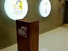 领位台-圆苑(上海广场店)