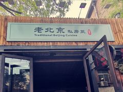 门面-老北京私房菜(798店)