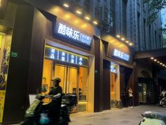 -酷味乐智选餐厅(斜土路店)