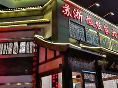 门面-苏浙徽·农家大院(吴江中山南路店)