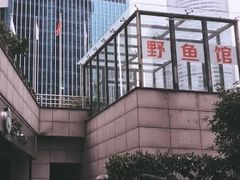 -钓台野鱼馆(钱江国际时代广场店)