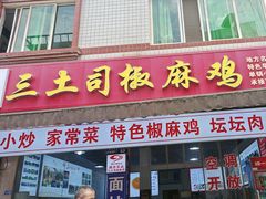 -天全县三土司椒麻鸡餐厅