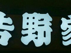 门面-吉野家(长沙五一广场IFS店)