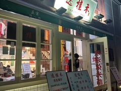 -逸桂禾面馆