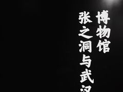 -张之洞与武汉博物馆