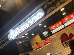 -1973继光香香鸡(合生汇购物中心店)