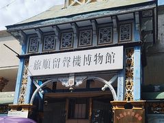 -旅顺留声机博物馆