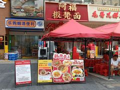 -阿福板凳面(观音桥店)