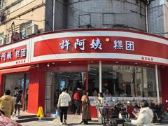 -许阿姨糕团店(南京总店)