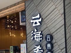 -云海肴·汽锅鸡·云南菜(苏州中心店)