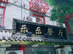 门面-乐乐餐厅(湘子庙街店)