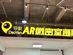 -导眼AR微密室逃脱(万丰海岸城店)