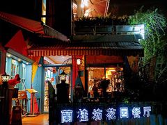 -兰桂坊·花园餐厅(西湖店)