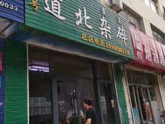 门面-道北杂碎(总店)