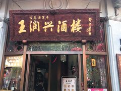 门面-皇饭儿·王润兴酒楼(河坊街店)