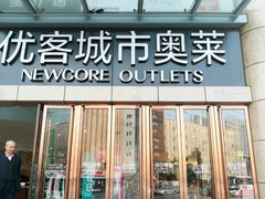 -优客城市奥莱