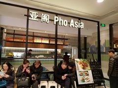 -Pho Asia 亚阁越南料理(上海来福士广场店)