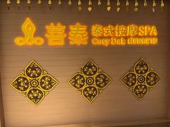 -菩泰·泰式草本按摩SPA(国大城市广场店)