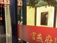 -宫燕府·京菜·烤鸭·淮扬菜(王府中心店)