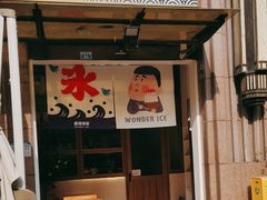 -WONDER ICE 萬得冰田(建設路总店)