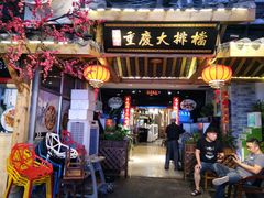 门面-庆合府重庆大排档(紫都城店)