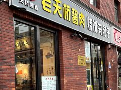 -老天桥酱肉烧饼夹肘子(天桥店)