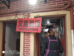 门面-文庙菜饭(四川北路店)