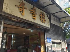 -奇香楼(五眼桥横街店)