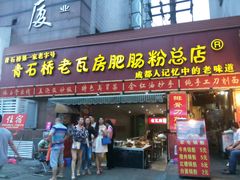 门面-青石桥老瓦房肥肠粉总店(青石桥总店)