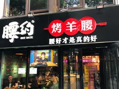 门面-腰子哥烤串(石佛营炫特店)